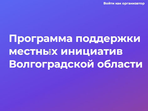 Проект местных инициатив волгоградская область